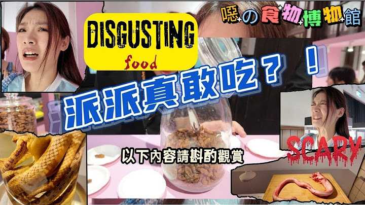 入口即地獄『噁的食物博物館』 你敢吃世界上最噁的食物嗎🤢？走進《噁の食物博物館》，亞洲首展！85道來自世界各地的怪奇饗宴，來看看那些讓人光看就反胃的料理—從發酵鯊魚、老鼠酒、生蛆，到活生生的昆蟲甜點！