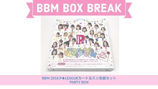 BBM2018 P☆LEAGUEカード＆ミニ色紙セットPARTY BOX】お待たせしました