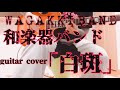 和楽器バンド『白斑』-弾いてみた【guitar cover】Wagakki Band「Shiromadara」