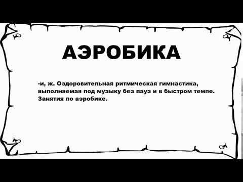 АЭРОБИКА - что это такое? значение и описание