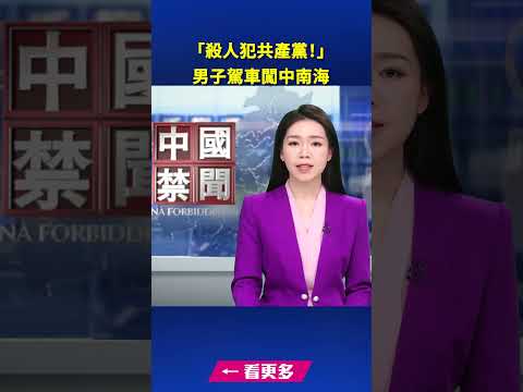 “杀人犯共产党！” 男子驾车闯中南海