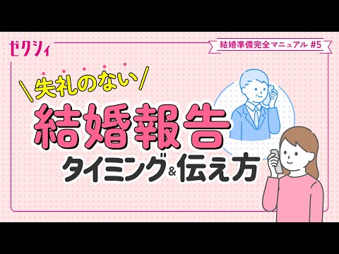【結婚報告】失礼なし!職場・友人・親族へのタイミング&伝え方 ゼクシィ結婚準備完全マニュアル#5