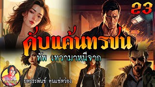 ดับแค้นทรชน ตอนที่ 23 ทัพ เทวา มาหนีจาก