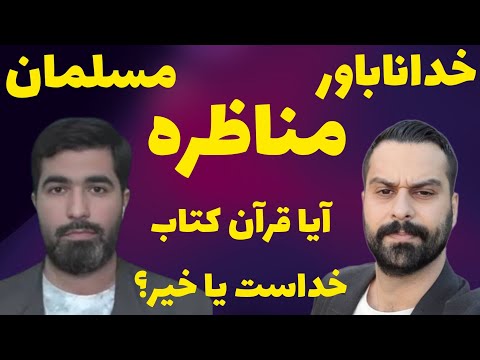 مناظره خداناباور و مسلمان مناظره مرتضی حسن نژاد و موحد خرمی  