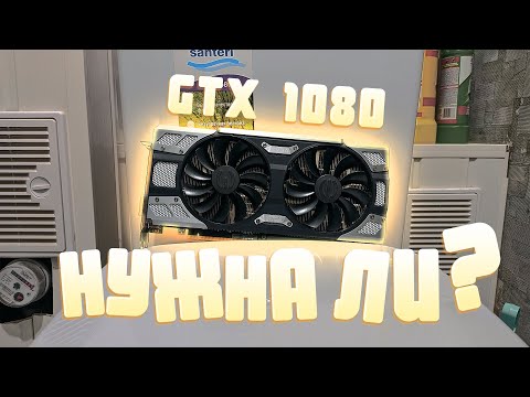 НА ЧТО СПОСОБНА GTX 1080 В 2022 ГОДУ? СТОИТ ЛИ БРАТЬ?