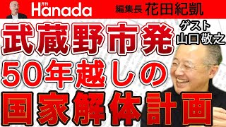 【山口敬之】なぜ「武蔵野市」でこんなことが起こったのか？松下市長・活動家・菅直人…その他諸々、点と点が繋がった…。武蔵野発「国家解体計画」…｜花田紀凱[月刊Hanada]編集長の『週刊誌欠席裁判』