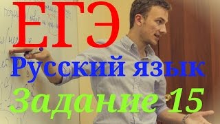ЕГЭ 2017 Русский язык. Задание 15.