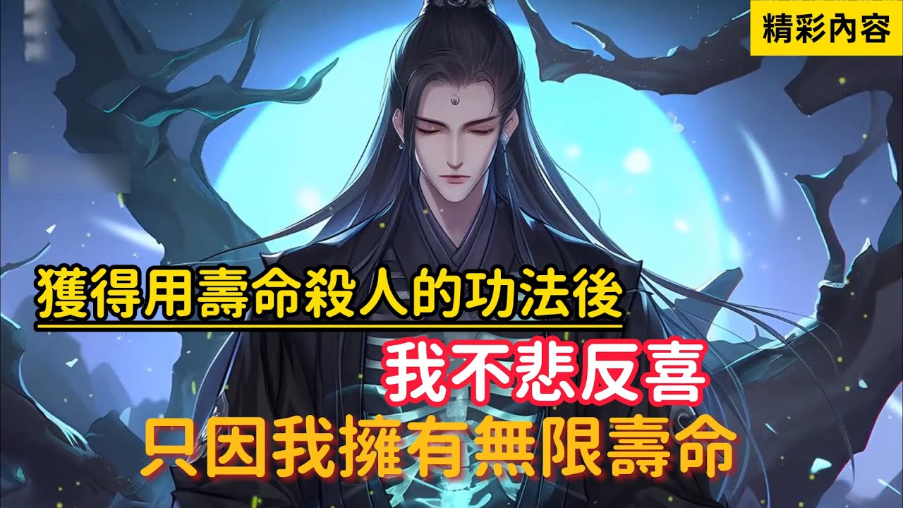 《獲得用壽命殺人的功法後，我不悲反喜，只因我擁有無限壽命》可沒想到臨死傳給我功法的師傅，竟是裝的重病，他竟是幕後大反派……#漫画解说