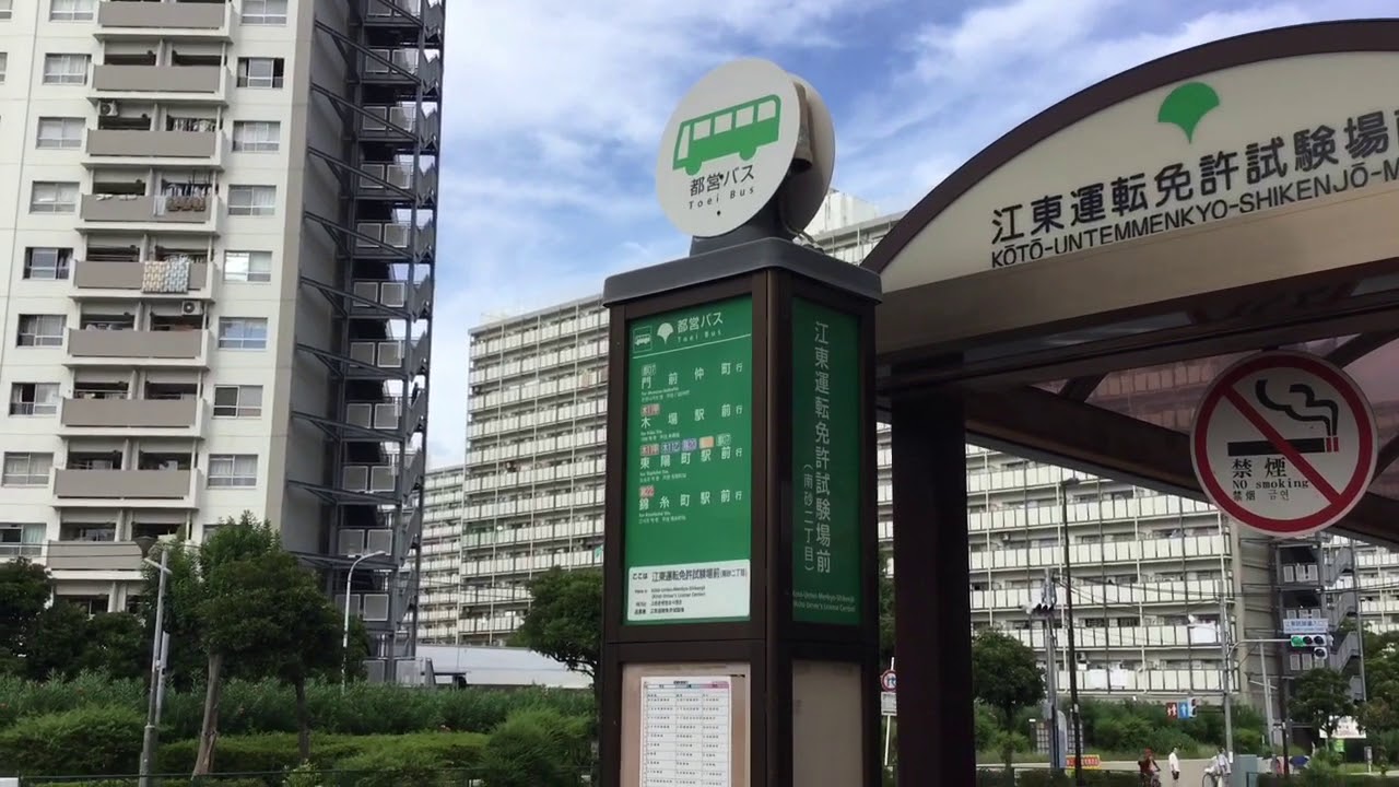 江東運転免許試験場前バス停 Youtube 江東運転免許試験場前バス停 Youtube