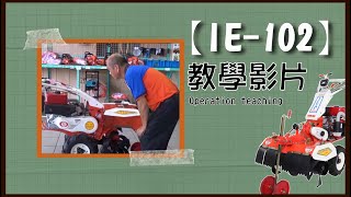 #中耕機#培土機#日農【IE-102】操作教學影片