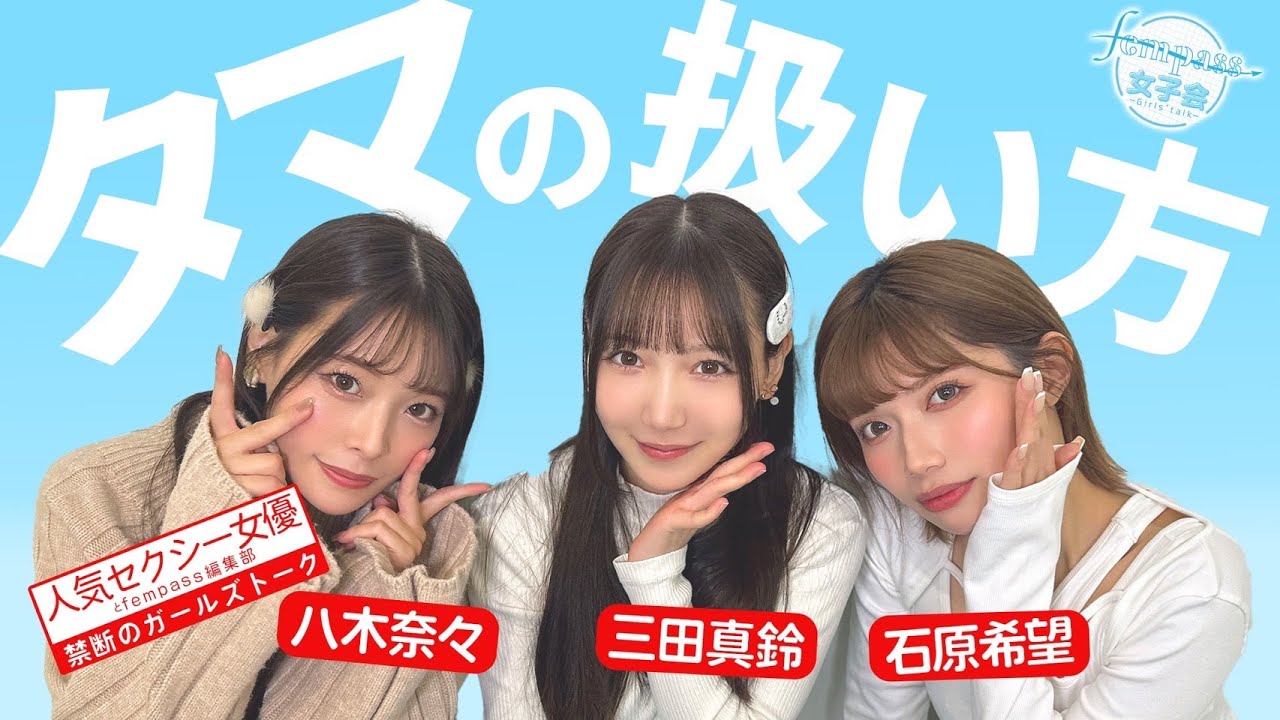 【人気セクシー女優と禁断のガールズトーク】タマの扱い方とは？【fempass女子会】