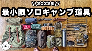 【キャンプ道具】ソロ歴7年、おすすめミニマム装備一式を紹介【2022】