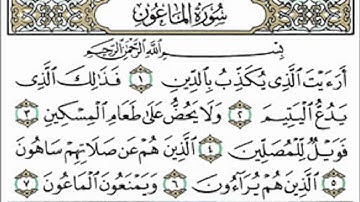 سورة الماعون القارئ عبدالرحمن السديس