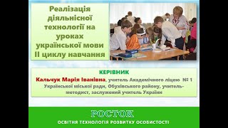 Обласний майстер-клас з теми «Діяльнісний підхід до вивчення української мови «Росток»