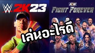 เทียบให้เห็นๆ WWE:2K23 กับ AEW:FF ด้านไหนเด่นกว่ากัน