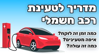 מדריך לטעינת רכב חשמלי | איפה מטעינים, כמה זה עולה וכמה זמן זה לוקח