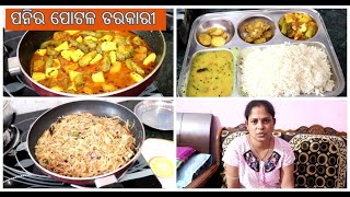 Morning To Lunch Routine | ପନିର ପୋଟଳ ତରକାରୀ | Routine Vlog | Odisha Vlogger Mousumi |