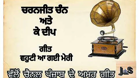 Old Punjabi Amar Geet--Charanjit Chan & K Deep -song-Vahuti Aa Gae  Meri #old #punjabdeamargeet