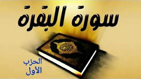 الحزب الأول من سورة البقرة بصوت فريد سعداوي