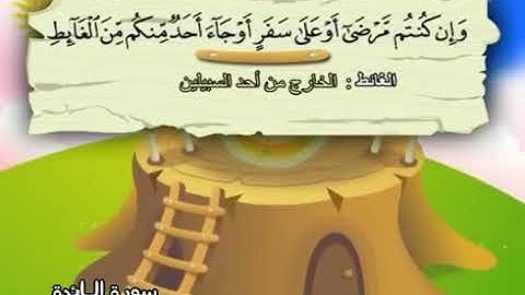 5-سورة المائدة/المصحف المعلم للأطفال/القارئ الشيخ محمد صديق المنشاوي رحمة الله عليه"