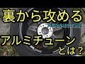 【クルマ】裏から攻めるアルミテープチューニング!　大事なのは空気と水？