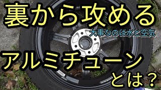 【クルマ】裏から攻めるアルミテープチューニング!　大事なのは空気と水？