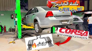 استلمت الكابرس و ركبت كت باك كورسا اللكتروني (اطرب صوت ممكن تسمعة🔥)