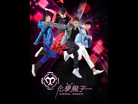 化學猴子 人來瘋 official music video