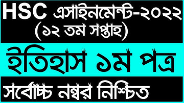 Hsc History 12th Week 2022 || 12th week Assignment Answer || HSC ইতিহাস ১২তম সপ্তাহের এসাইনমেন্ট