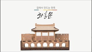수원문화재단 | 한옥기술전시관 수원화성 만들기 - 화홍문 편