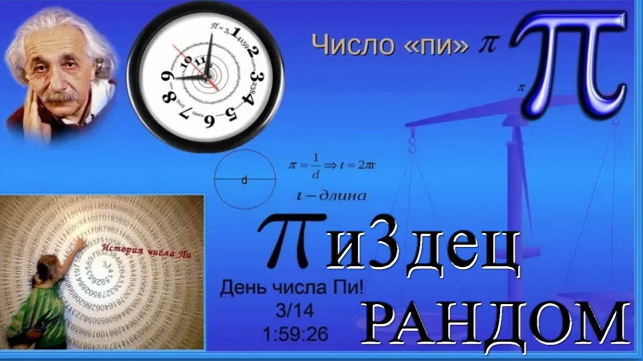 Число пи фото и картинки
