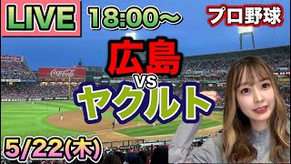 【プロ野球LIVE】広島カープ vs ヤクルトスワローズ⚾25/5/22