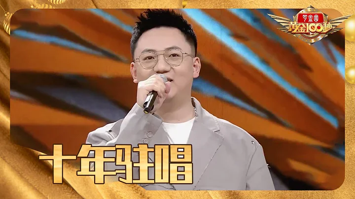 會計專業出身，十年駐唱轉行自媒體音樂人：“上大學期間學校附近的酒吧都被我唱遍了” | 第藝流 [黃金100秒] - 天天要聞