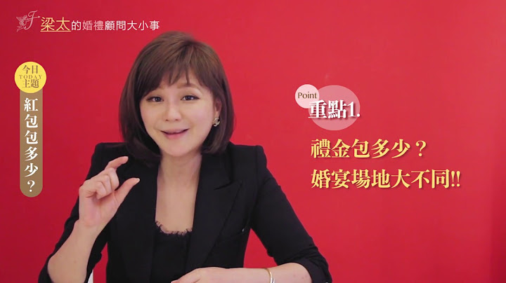 喜宴紅包禮金怎麼包?   ❤️梁太的婚禮顧問大小事❤️ 教你包出好人緣! - 天天要聞
