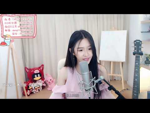 【阿冷aleng丶】cover 木蘭星【鬥鱼房間號520】