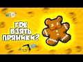 Где взять Gingerbread Bear в Bee Swarm Simulator