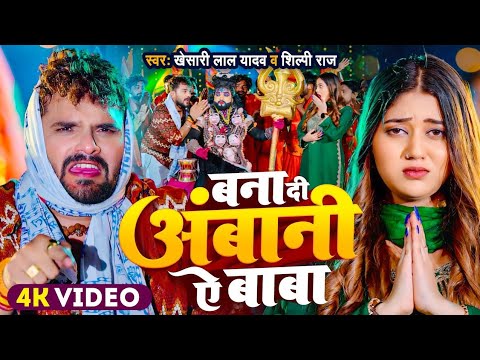 Ban Gail Bani Ambani A Baba Official Video Khesari Lal Yadav Shilpi Ra New Bolabam Song 