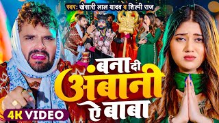 Ban Gail Bani Ambani A Baba - Official Video | #Khesari Lal Yadav & #Shilpi Ra | New Bolabam Song