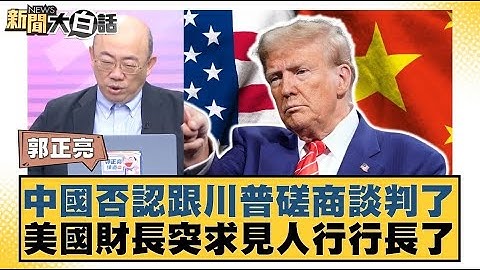 中國否認跟川普磋商談判了 美國財長突求見人行行長了【#新聞大白話】20250424 ｜#郭正亮 #苑舉正 #黃征輝