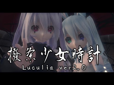1540【MMD】撥条少女時計【Luculia ver2 0】