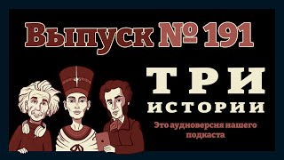 Выпуск №191. Истории о Ганзе, сталинском ампире и чёрном ящике