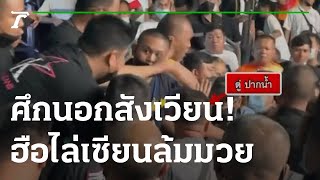 ศึกนอกสังเวียน! ฮือไล่เซียนล้มมวย | 12-08-65 | ไทยรัฐนิวส์โชว์