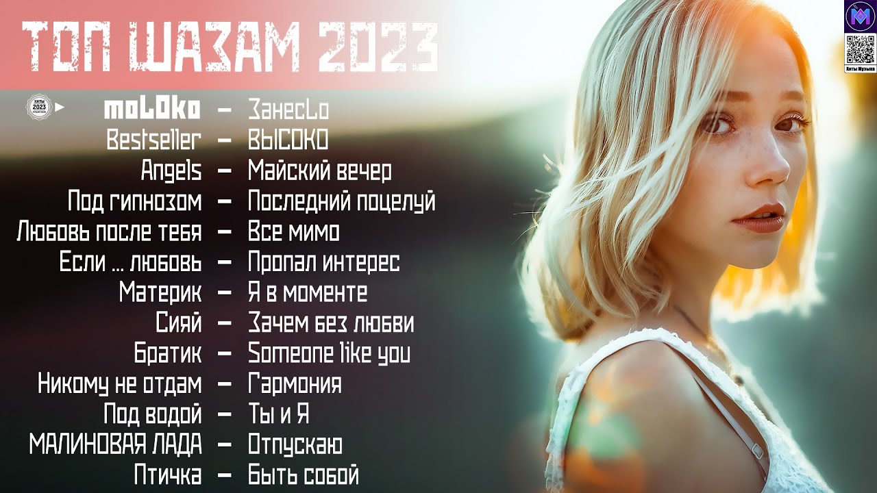 Топ хитов 2023 слушать. Хиты 2023. Топ музыки 2023 русской. Эти песни ищут все Hits 2023 Mix хиты 2023 лучшие песни 2023 новая музыка 2023 #125.