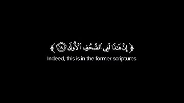 قد أفلح من تزكى | كرومات قرآن شاشة سوداء | سورة الأعلى | للشيخ ياسر الدوسري