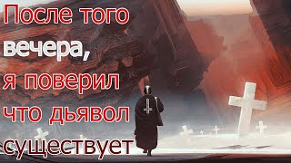 Дьявол существует и моя история это доказательство. Мистические истории. Аудио-истории