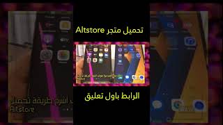 تثبيت AltStore بدون كمبيوتر❗️تحميل الت ستور اخر نسخة لا يتوقف 🔥 2023 screenshot 5