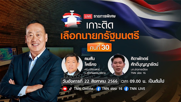 LIVE: รายการพิเศษ “เกาะติดเลือกนายกรัฐมนตรี คนที่ 30” | “ทักษิณ” เดินทางกลับไทย | 22-08-2023