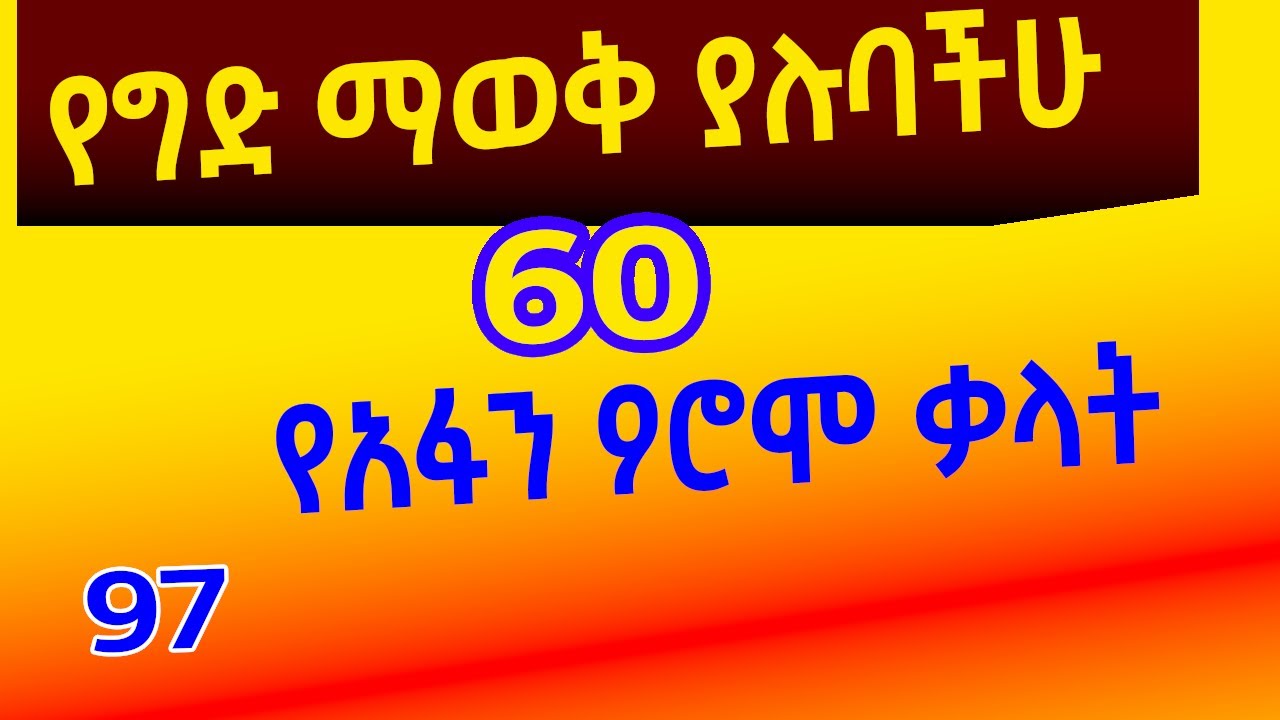 የግድ ማወቅ ያሉባችሁ 60 የአፋን ኦሮሞ ቃላት/60 Afan Oromo words #afanoromo