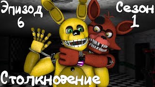 [FNAF SFM] НОВАЯ ЖИЗНЬ 1 СЕЗОН 6 СЕРИЯ - СТОЛКНОВЕНИЕ [RUS DUB]