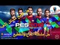 الحل النهائي لمشكلة اللاج والبطء في لعبة بيس 2018 | How to Fix Lag in PES2018